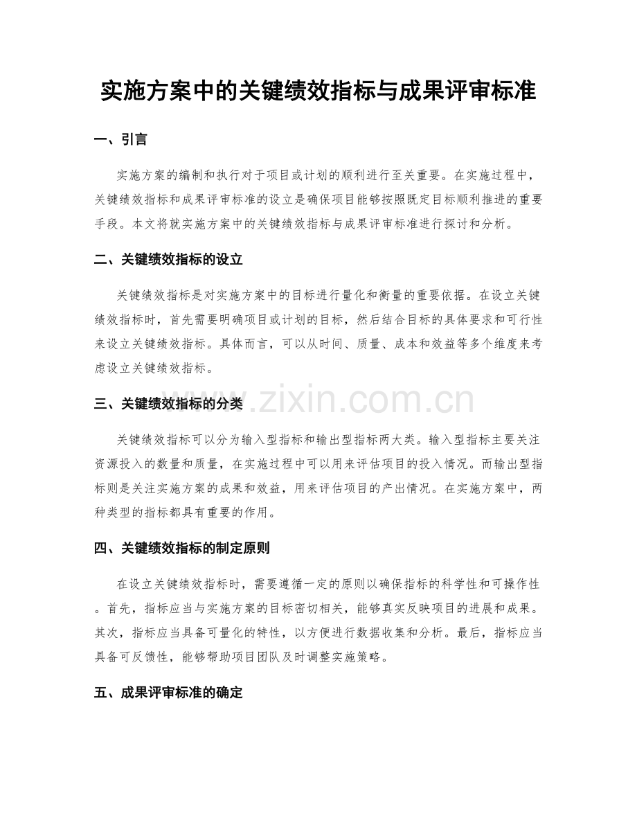 实施方案中的关键绩效指标与成果评审标准.docx_第1页