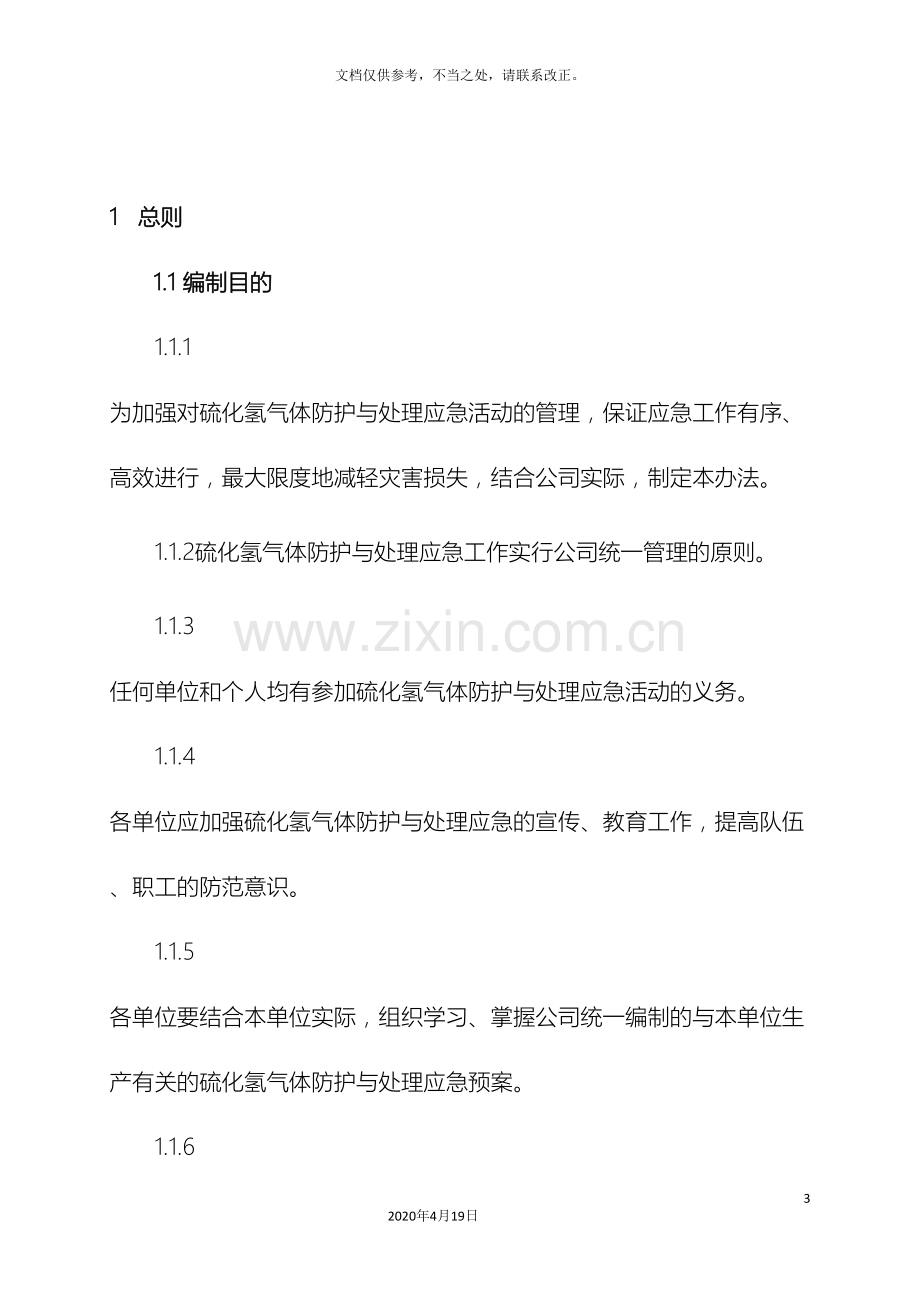 防硫化氢事故应急预案.doc_第3页