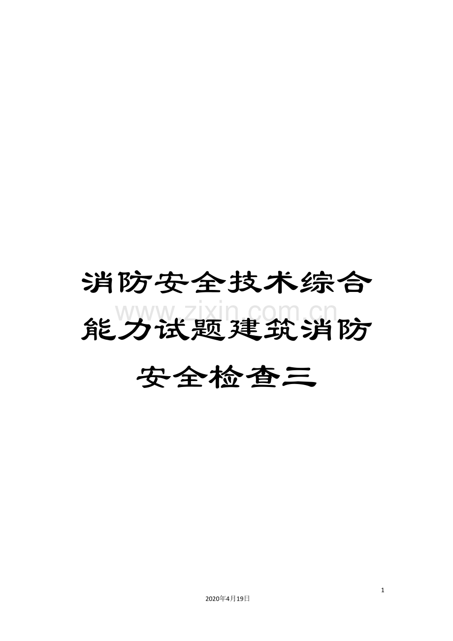 消防安全技术综合能力试题建筑消防安全检查三样本.doc_第1页