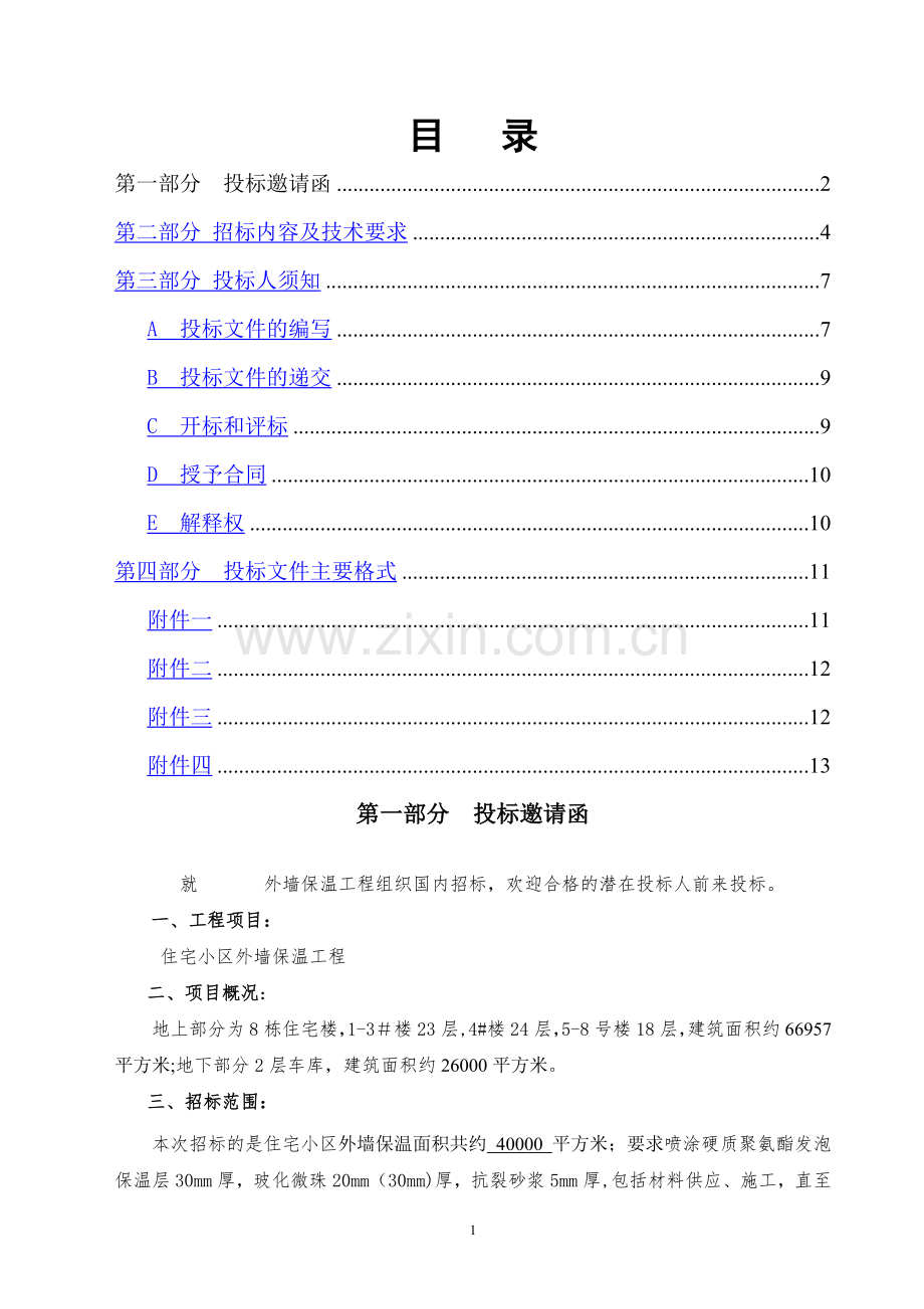 外墙喷涂聚氨酯保温招标文件.doc_第2页