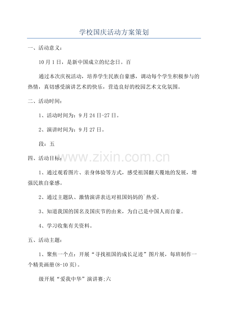 学校国庆活动方案策划.docx_第1页