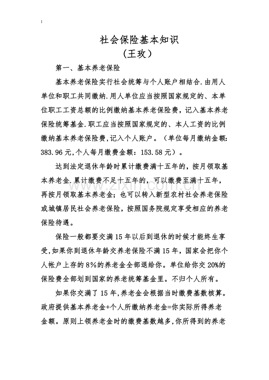 社会保险知识培训(参考).doc_第1页