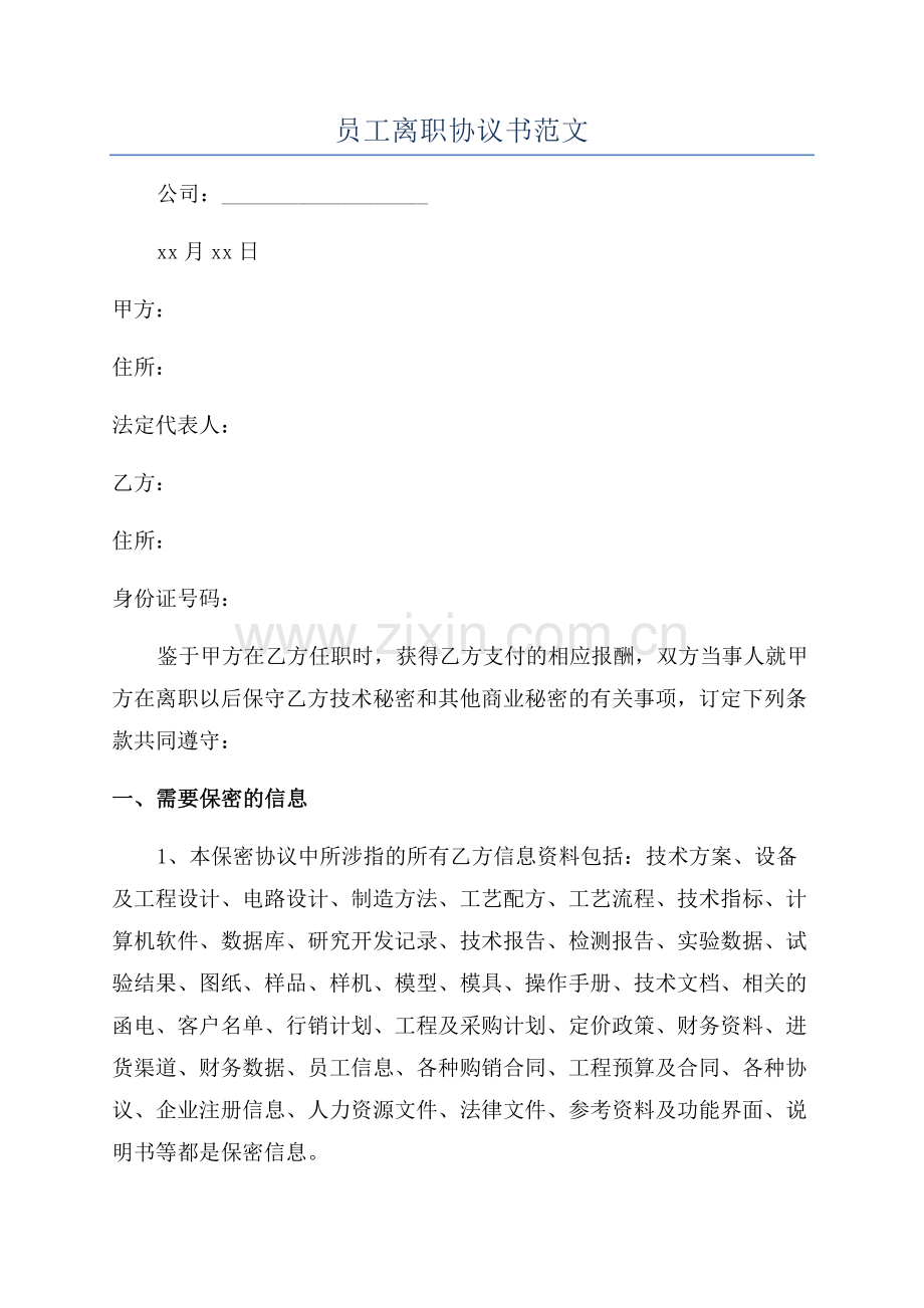 员工离职协议书范文.docx_第1页