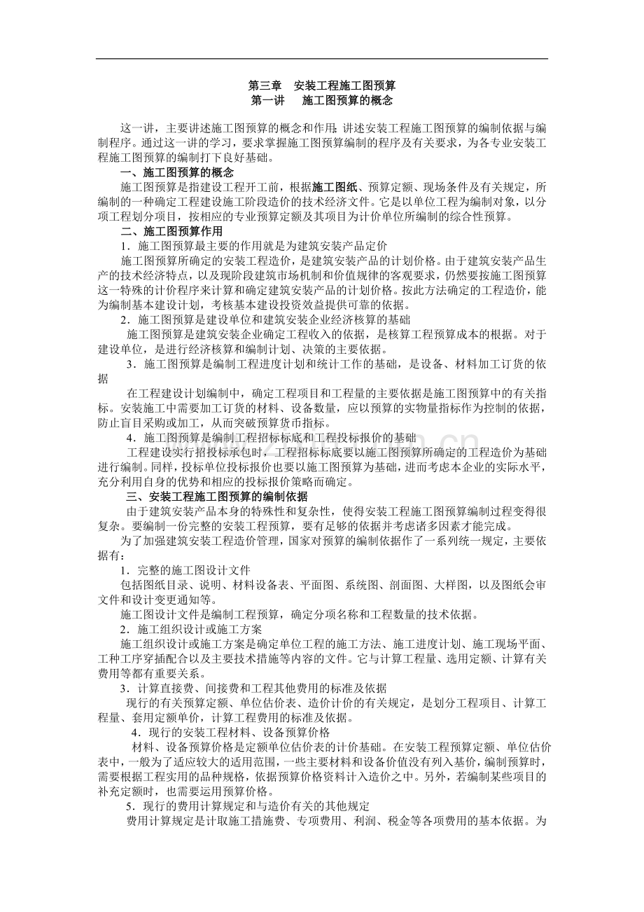 安装工程施工图预算入门讲义(word).doc_第1页