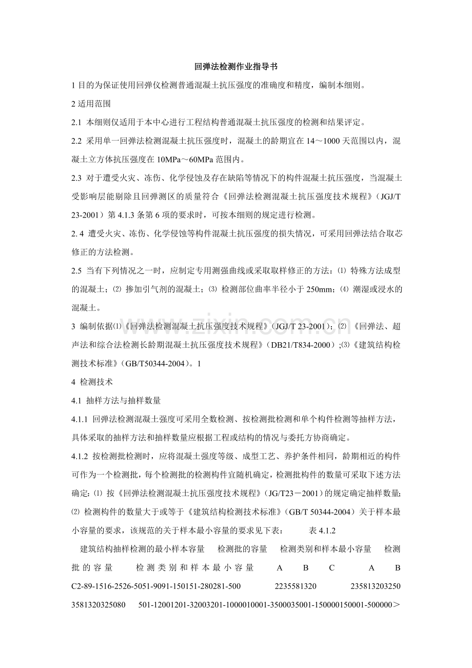 回弹法检测作业指导书.doc_第1页