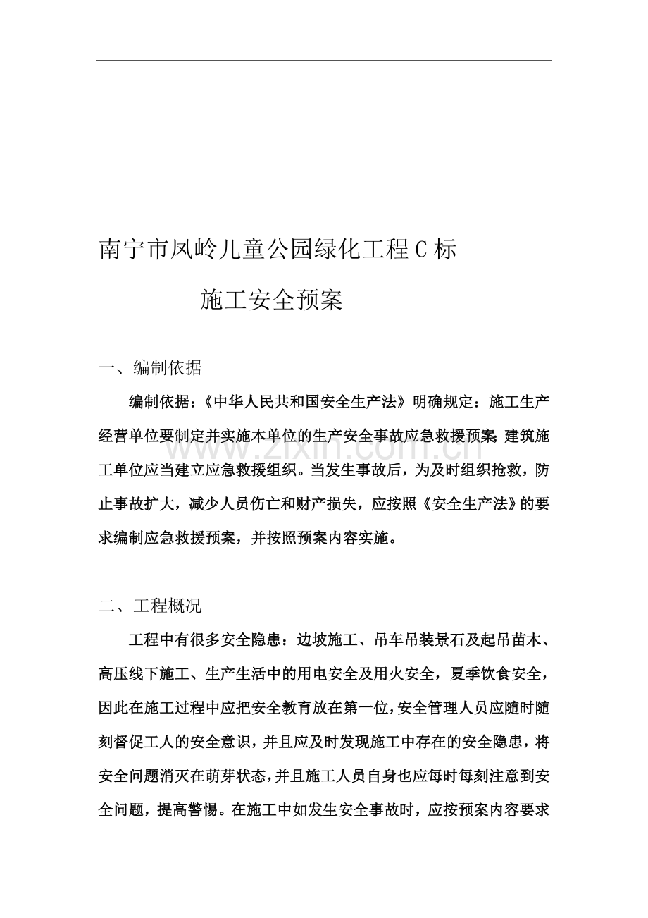 施工安全生产应急预案改.doc_第2页