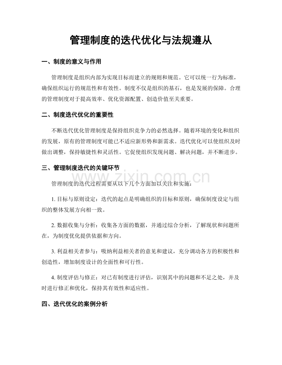 管理制度的迭代优化与法规遵从.docx_第1页