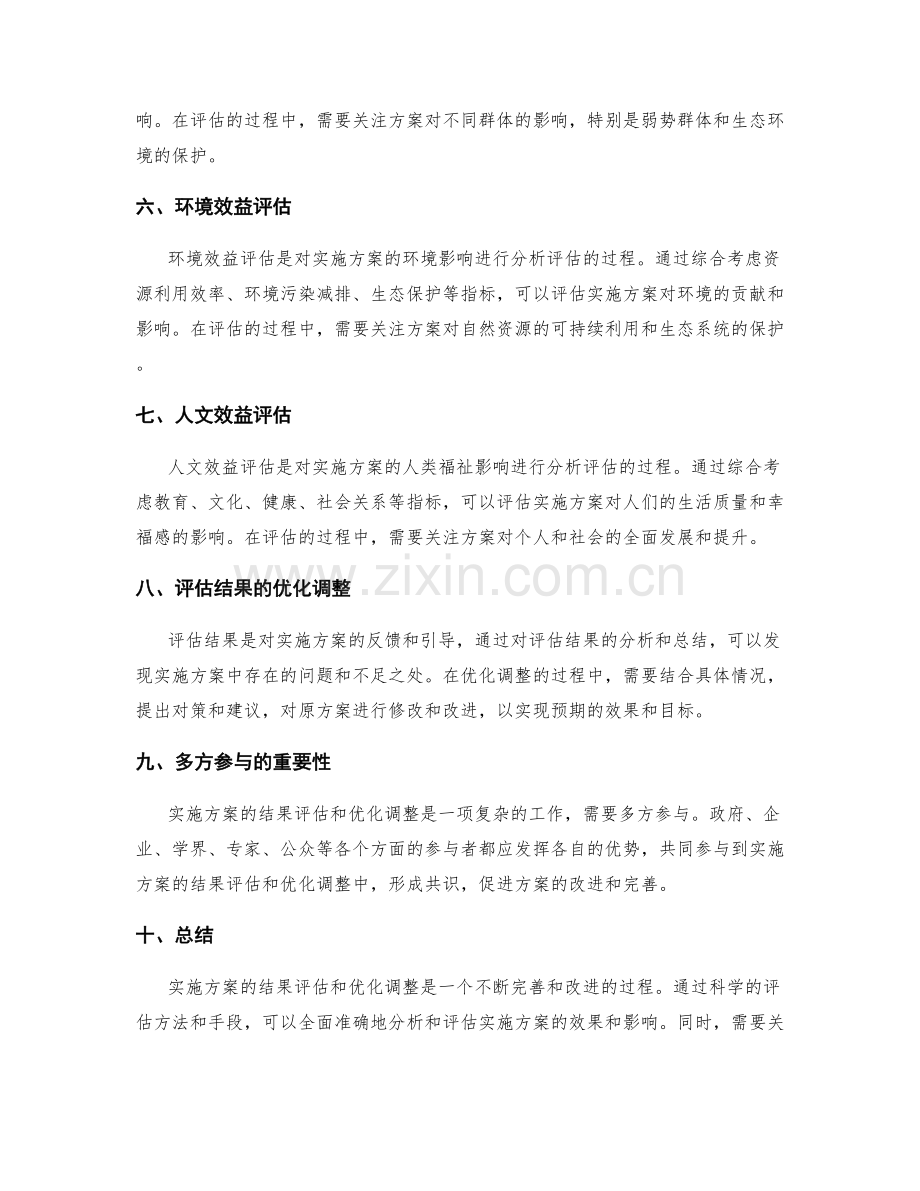 实施方案的结果评估和优化调整.docx_第2页