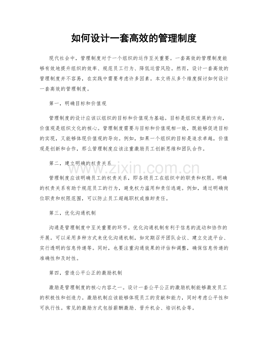 如何设计一套高效的管理制度.docx_第1页