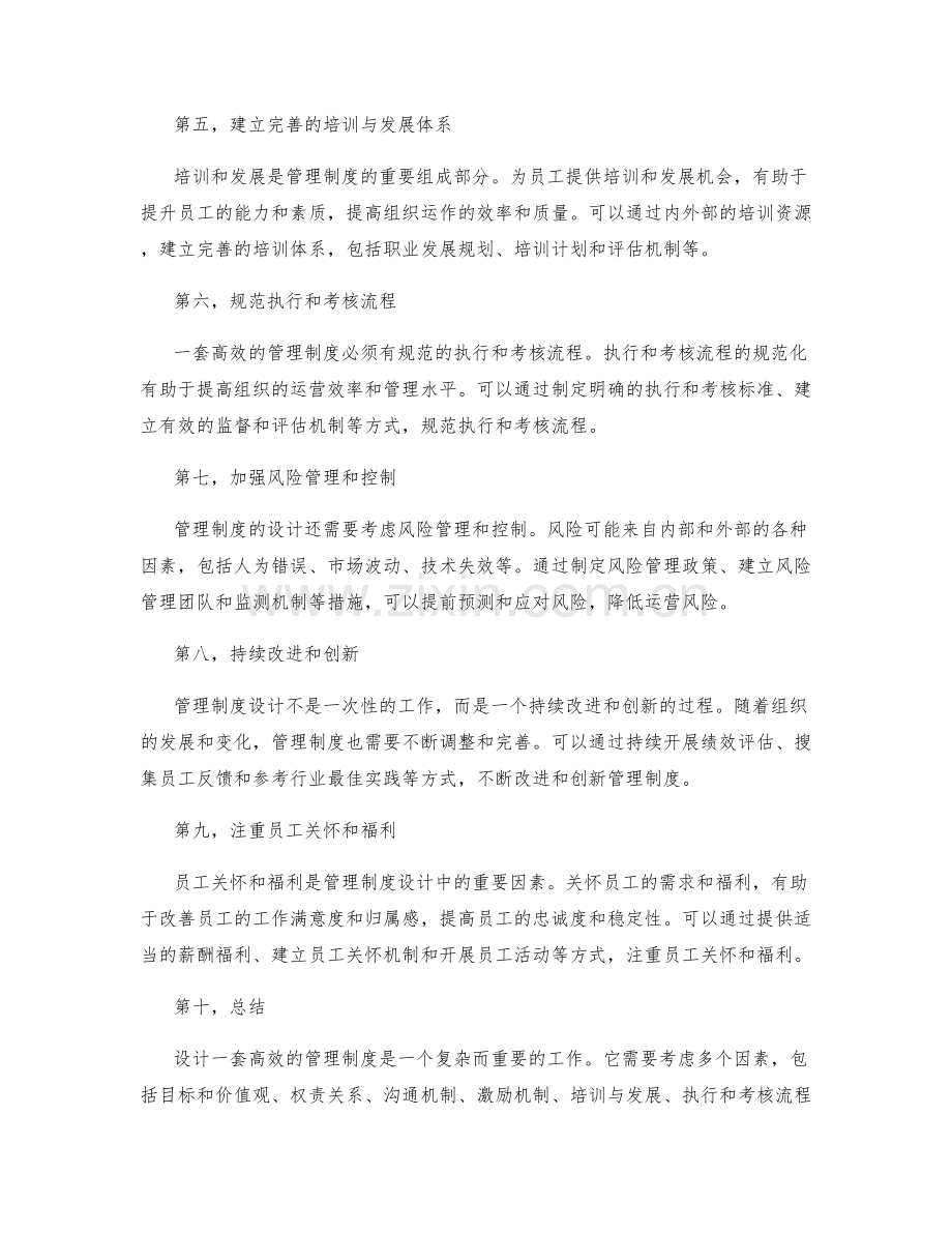 如何设计一套高效的管理制度.docx_第2页