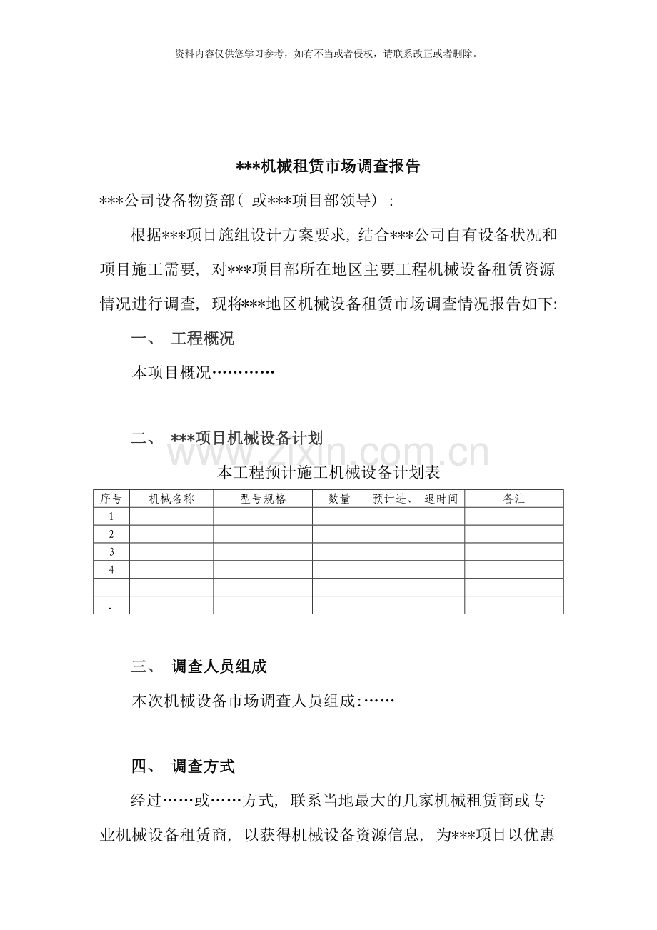 项目机械设备租赁市场调查报告样本.doc_第3页