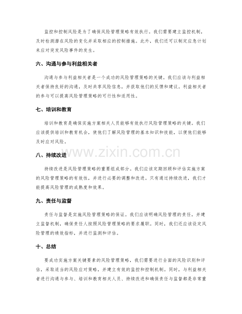 实施方案关键要素的风险管理策略.docx_第2页