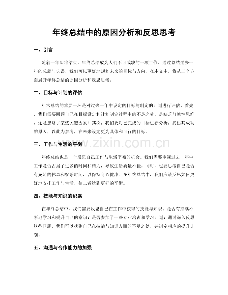 年终总结中的原因分析和反思思考.docx_第1页