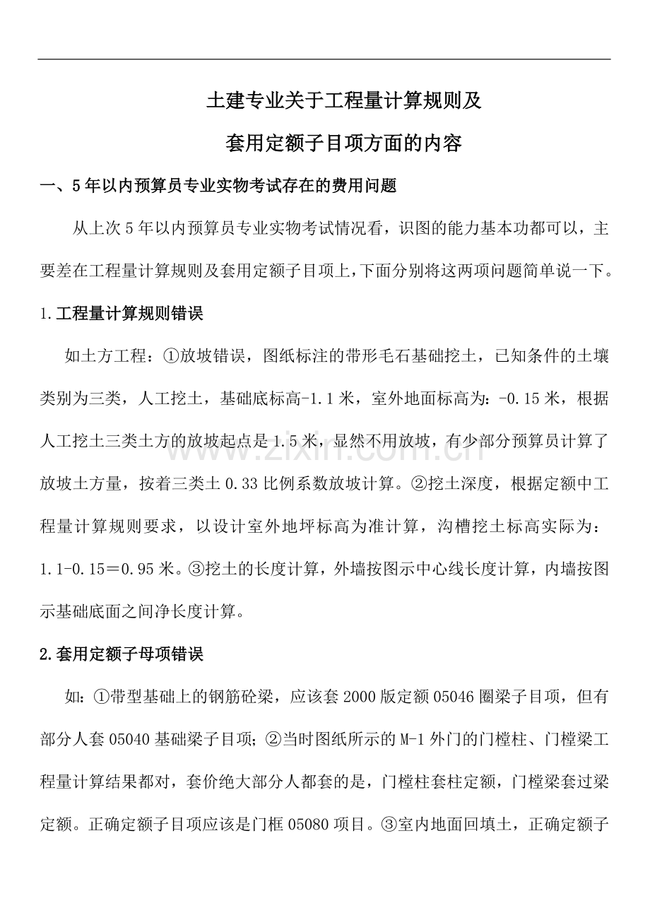 关于土建工程量计算规则及套用定额子目项.doc_第1页