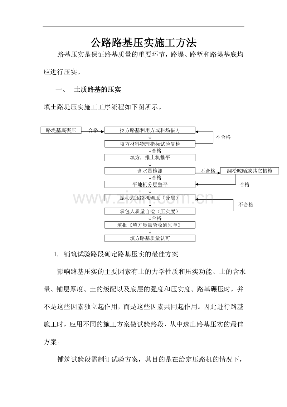 公路路基压实施工方法.doc_第1页