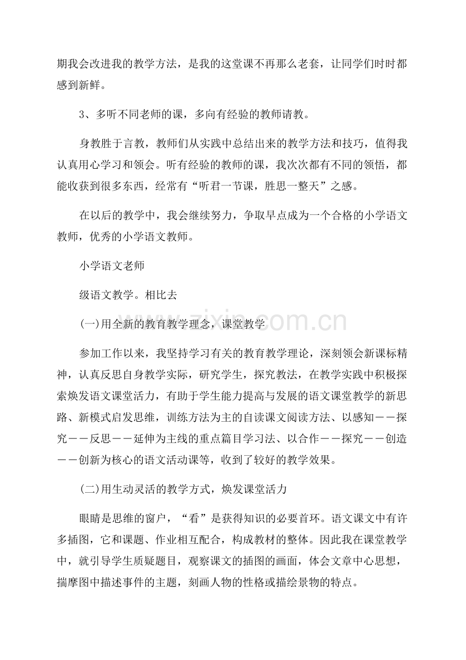 2023年小学语文老师年终工作总结个人简短.docx_第2页