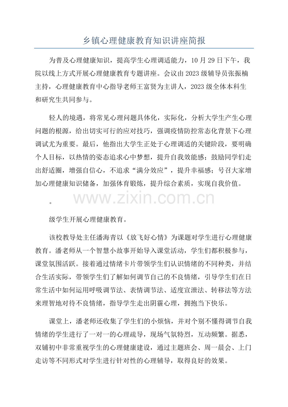 乡镇心理健康教育知识讲座简报.docx_第1页