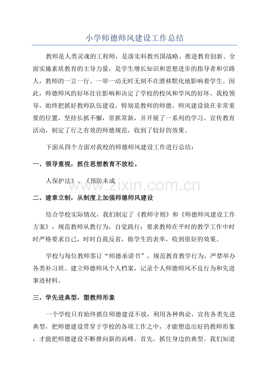 小学师德师风建设工作总结.docx_第1页