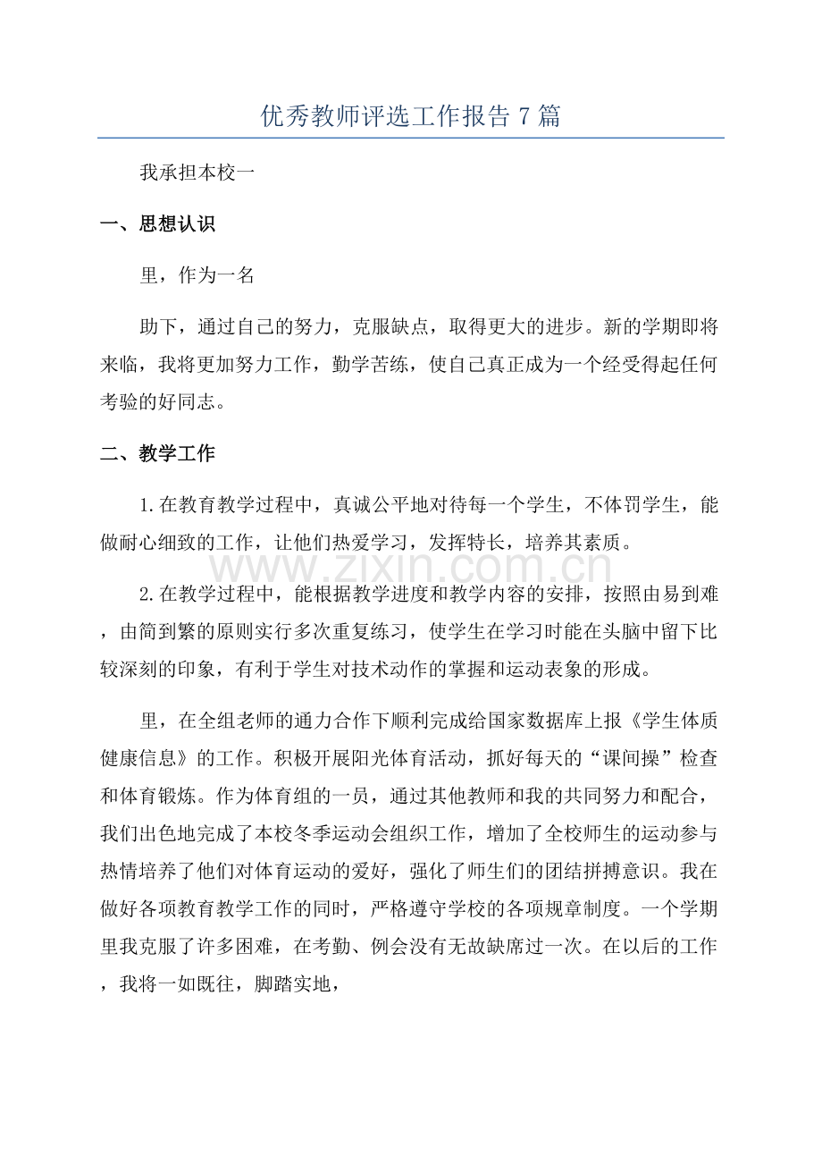 优秀教师评选工作报告7篇.docx_第1页