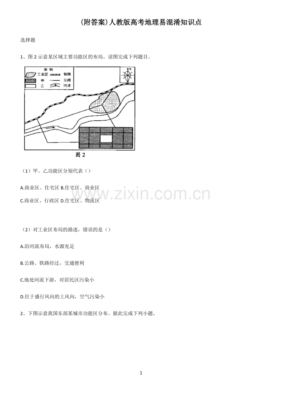 (附答案)人教版高考地理易混淆知识点.pdf_第1页