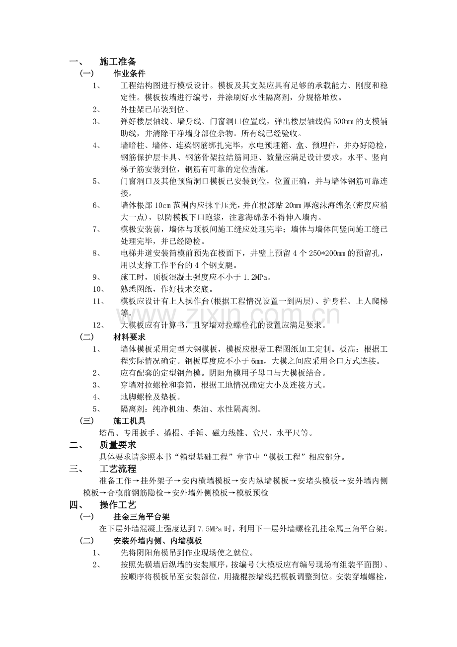 全现浇剪力强结构清水模板工程.doc_第1页