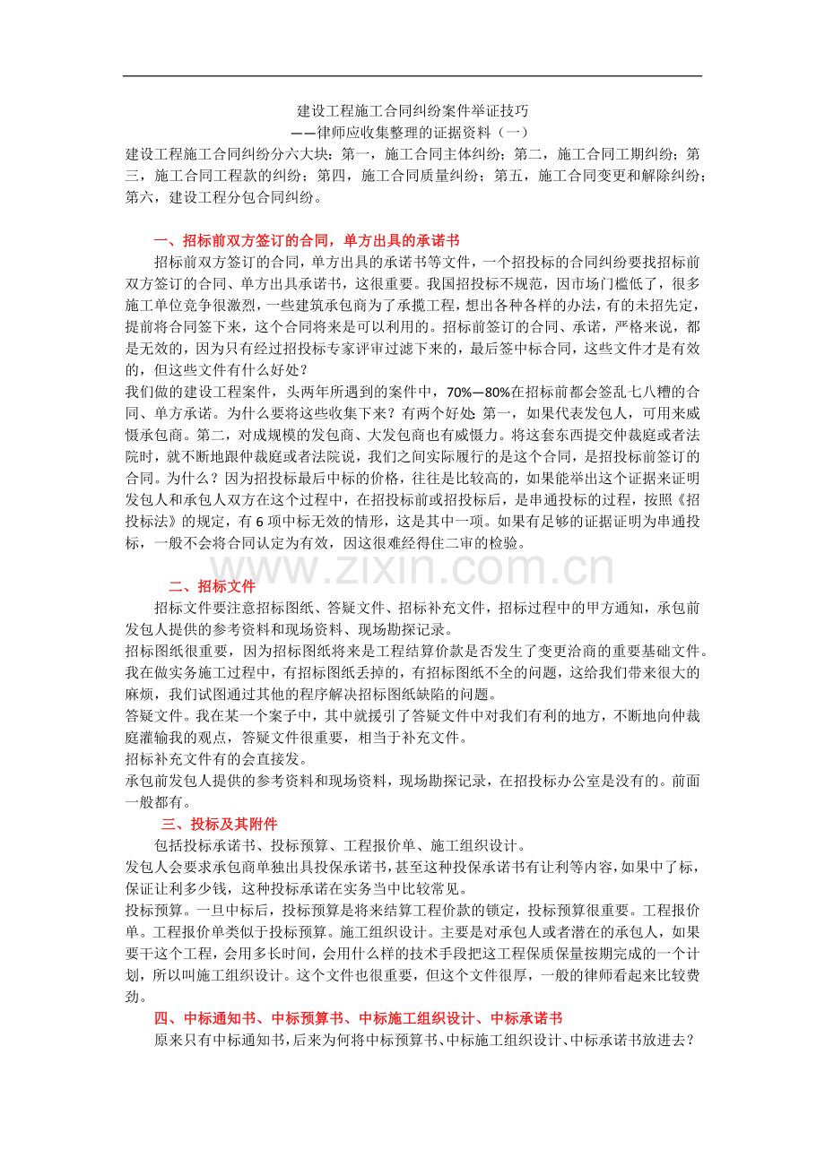 建设工程施工合同纠纷案件举证技巧.docx_第1页