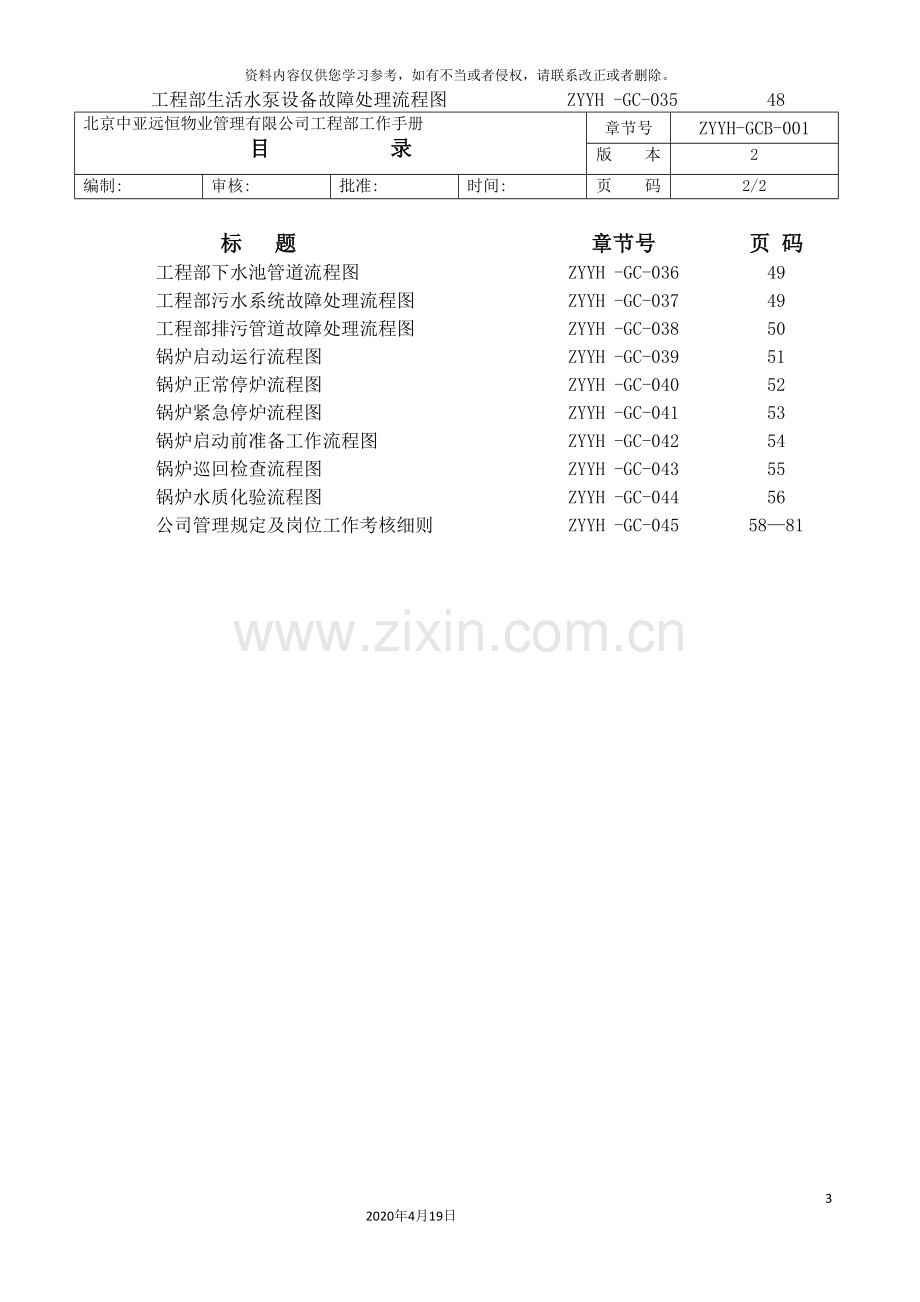 物业管理有限公司工程部工作手册模板.doc_第3页