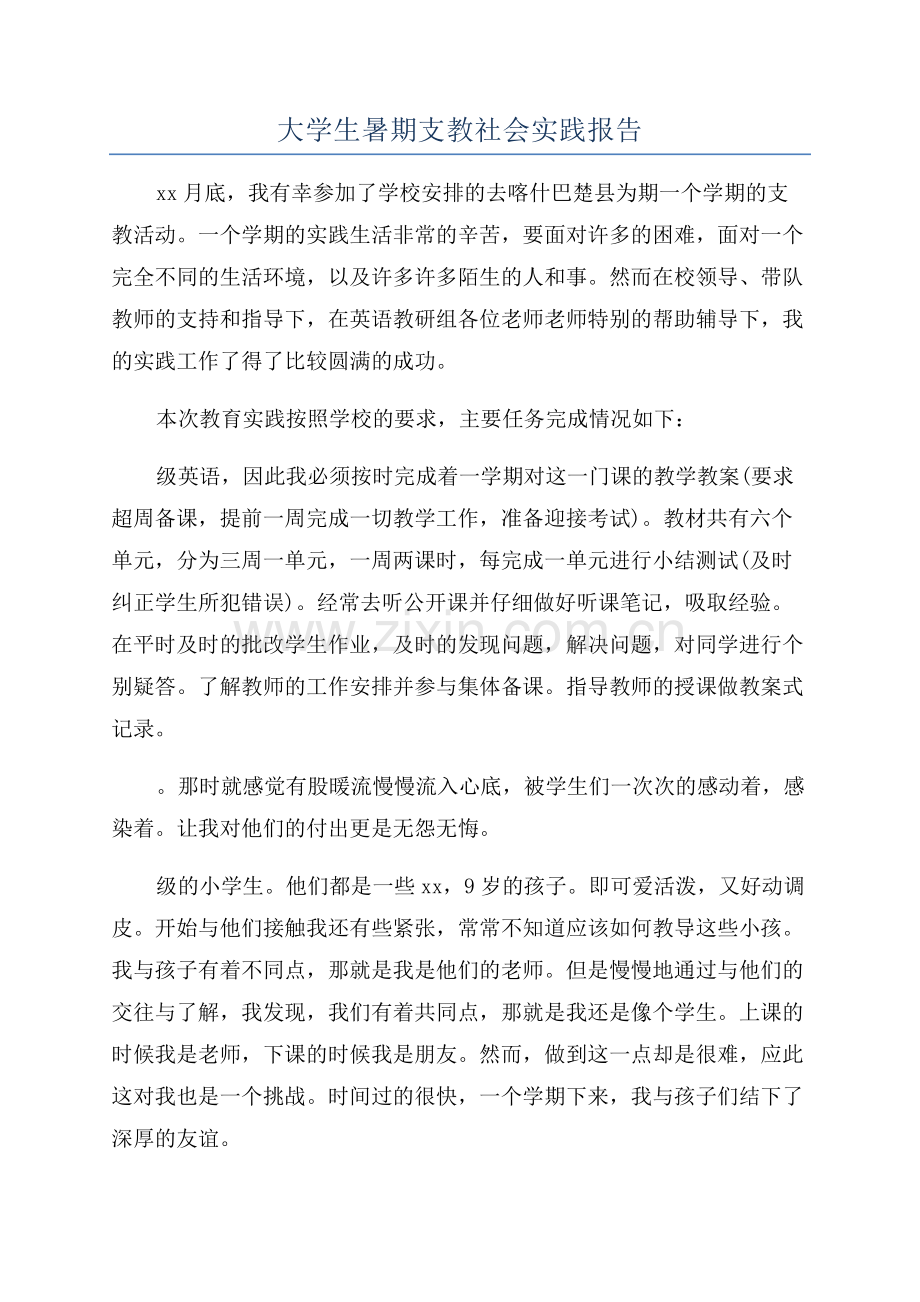 大学生暑期支教社会实践报告.docx_第1页