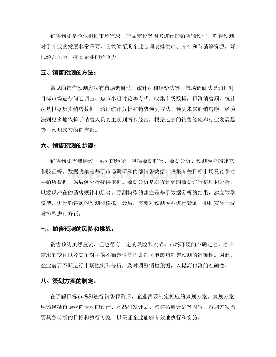 策划方案的目标市场与销售预测.docx_第2页