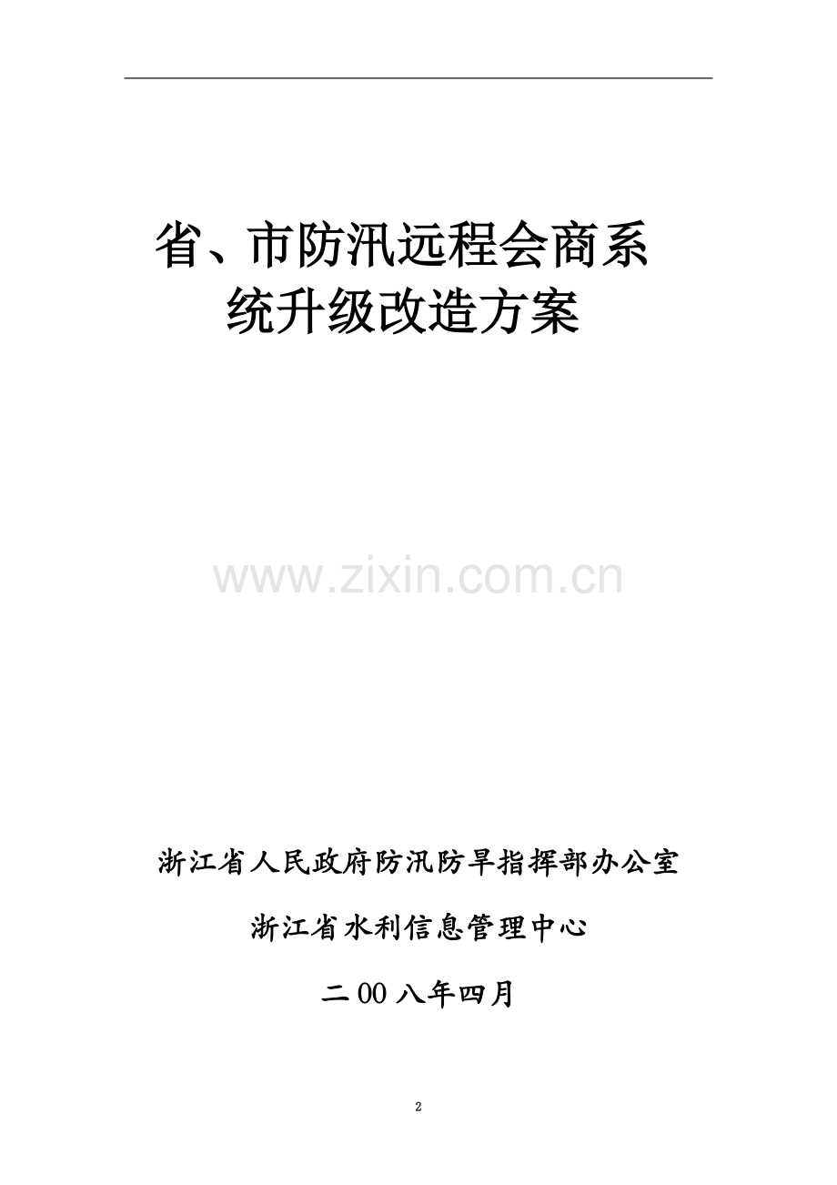 省、市防汛远程会商系统升级改造方案(第6稿).doc_第2页