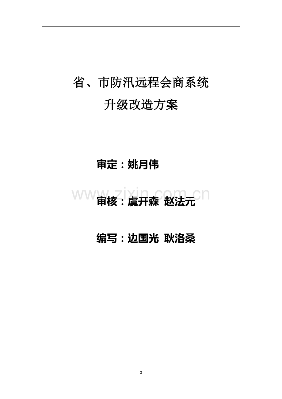 省、市防汛远程会商系统升级改造方案(第6稿).doc_第3页