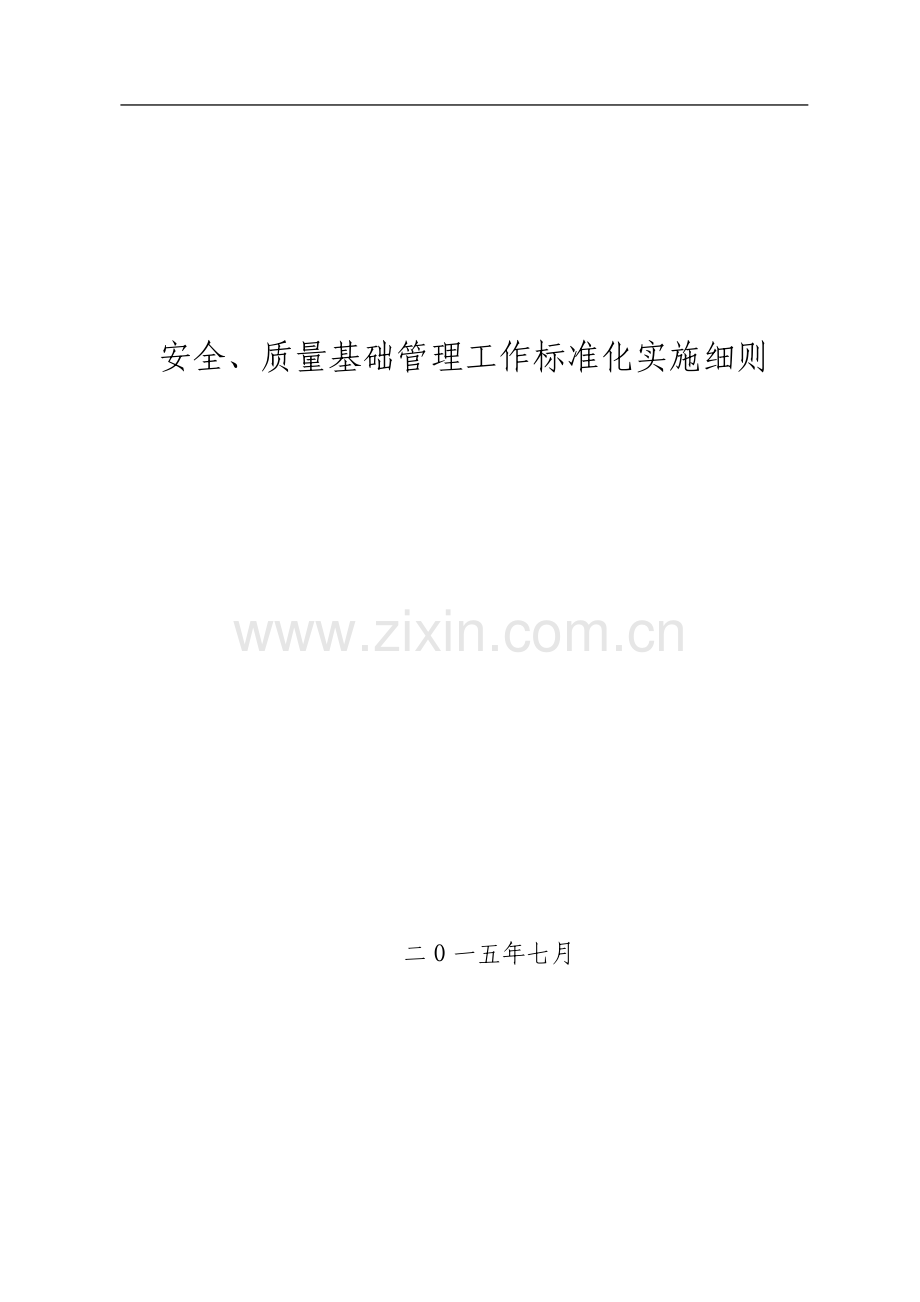 工程项目安全质量基础管理标准化实施细则.doc_第1页