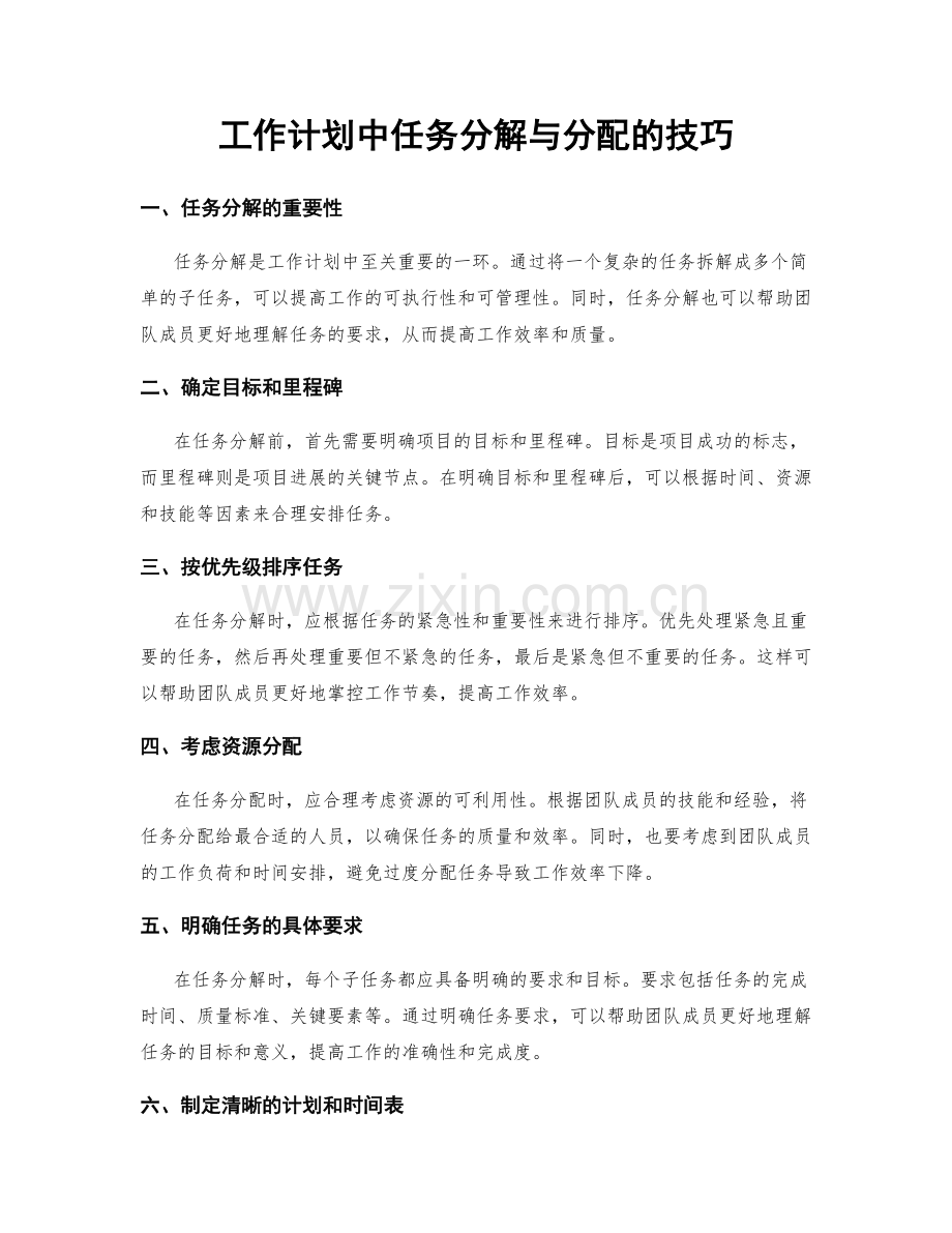 工作计划中任务分解与分配的技巧.docx_第1页