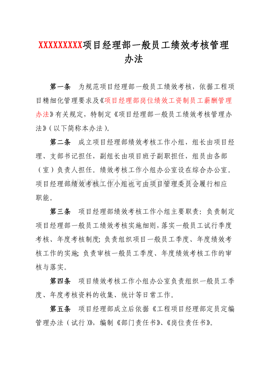 项目经理部一般员工绩效考核管理办法.docx_第1页