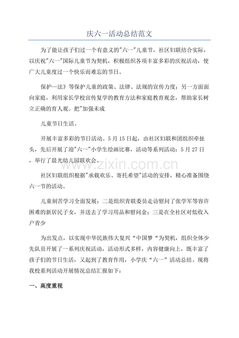 庆六一活动总结范文.docx_第1页