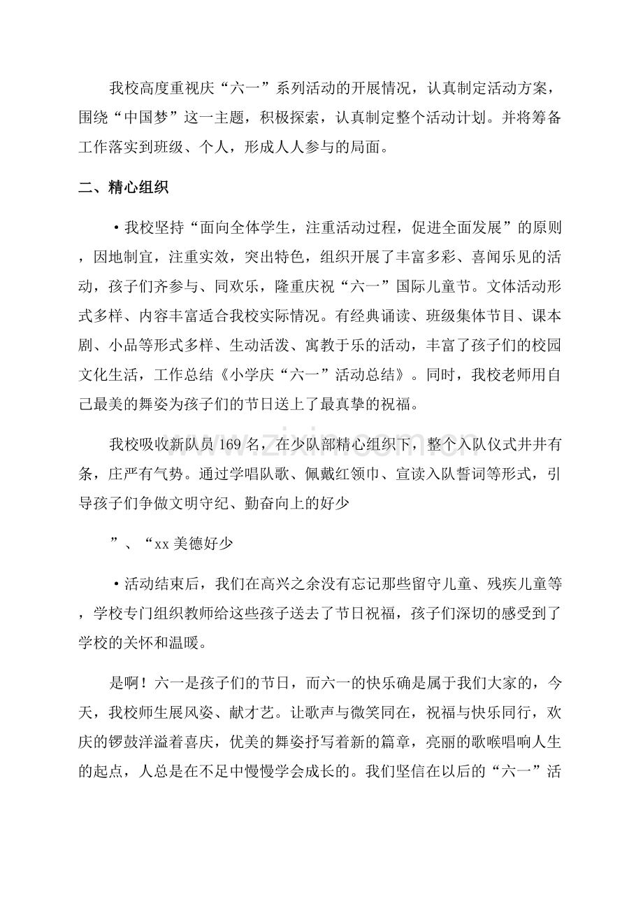 庆六一活动总结范文.docx_第2页