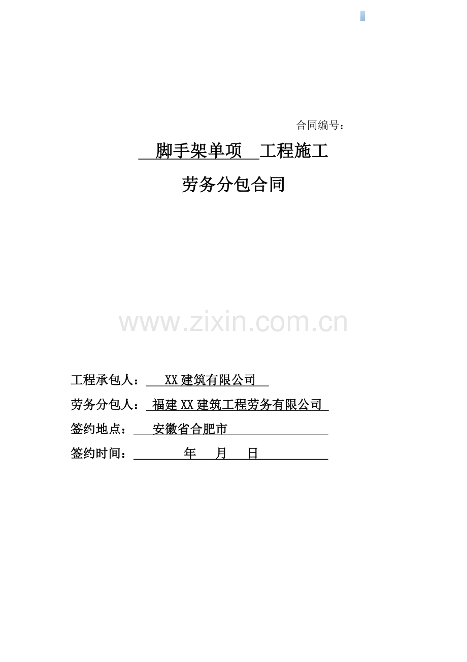 住宅楼脚手架单项工程施工劳务分包合同(340万)53页.doc_第1页