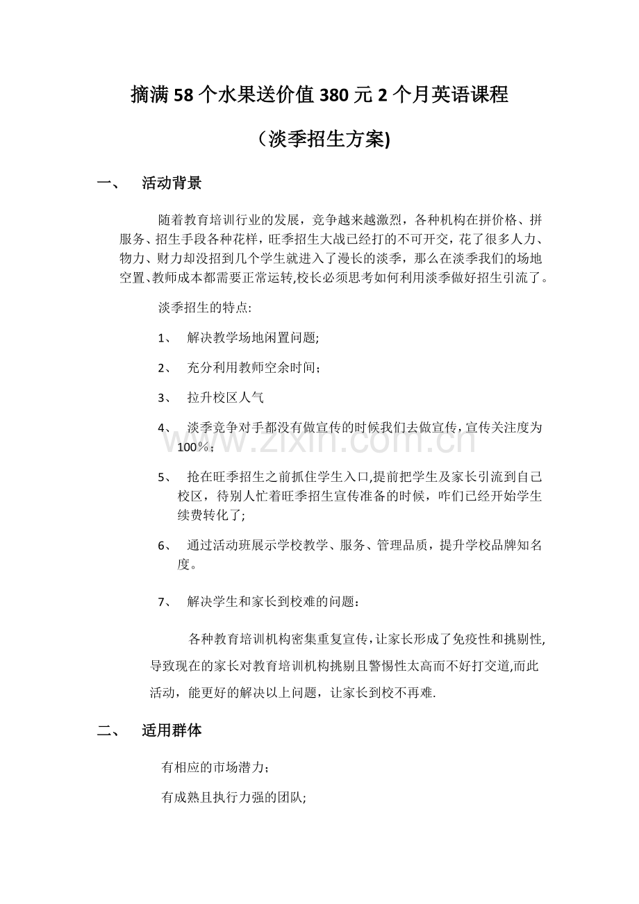 培训学校招生方案58961.doc_第1页