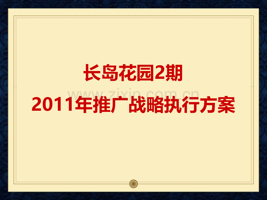 宁波雅戈尔长岛花园二期2011年推广战略执行方案125p.ppt_第1页