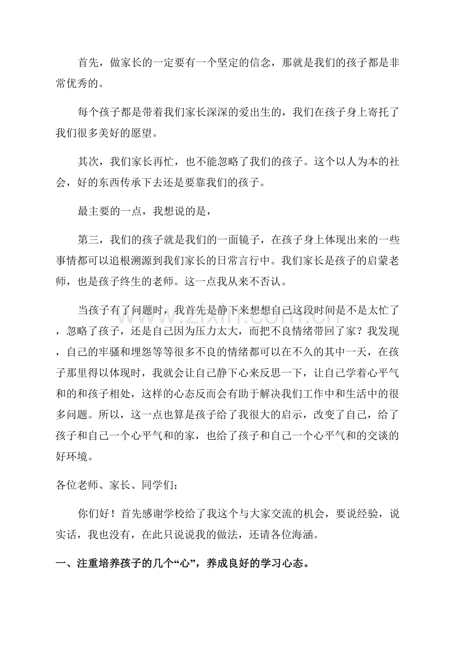 学生家长代表发言稿.docx_第2页