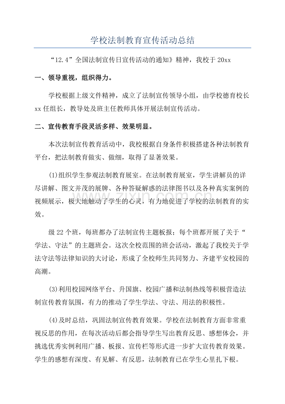 学校法制教育宣传活动总结.docx_第1页