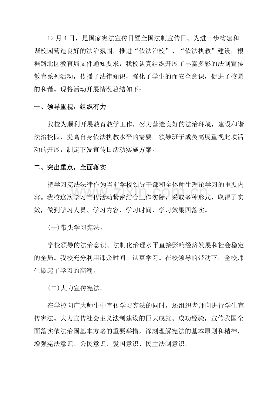 学校法制教育宣传活动总结.docx_第2页