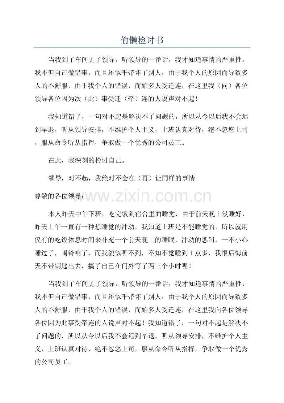 偷懒检讨书.docx_第1页