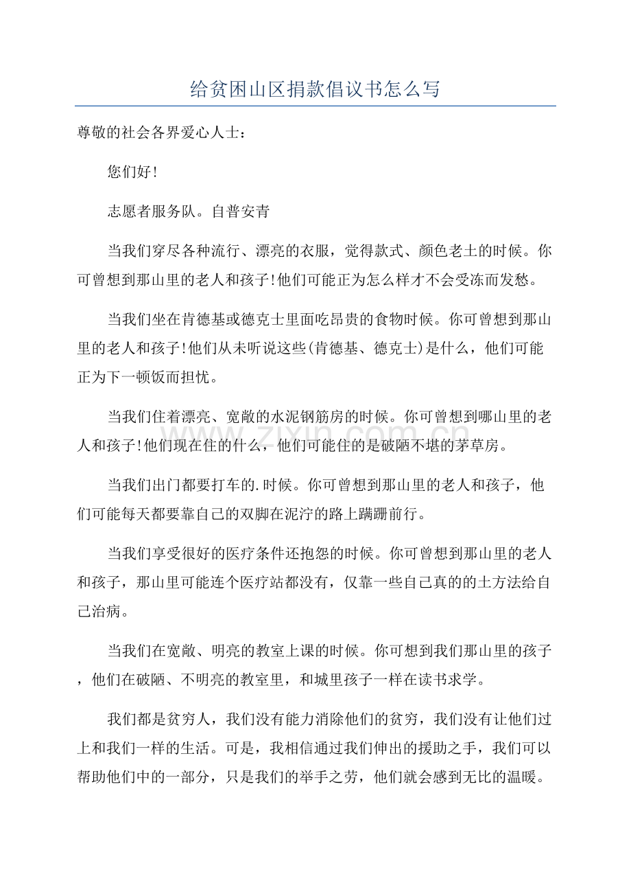 给贫困山区捐款倡议书怎么写.docx_第1页