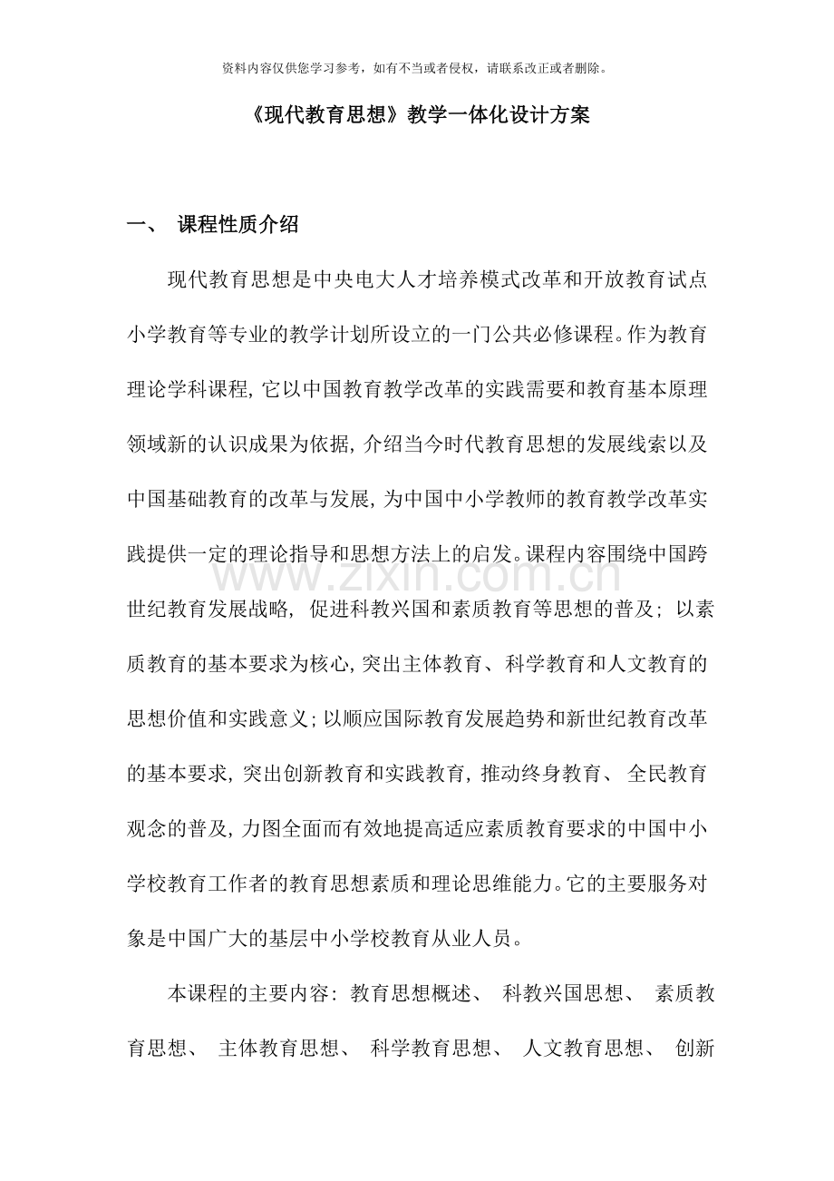 现代教育思想教学一体化设计方案.doc_第1页