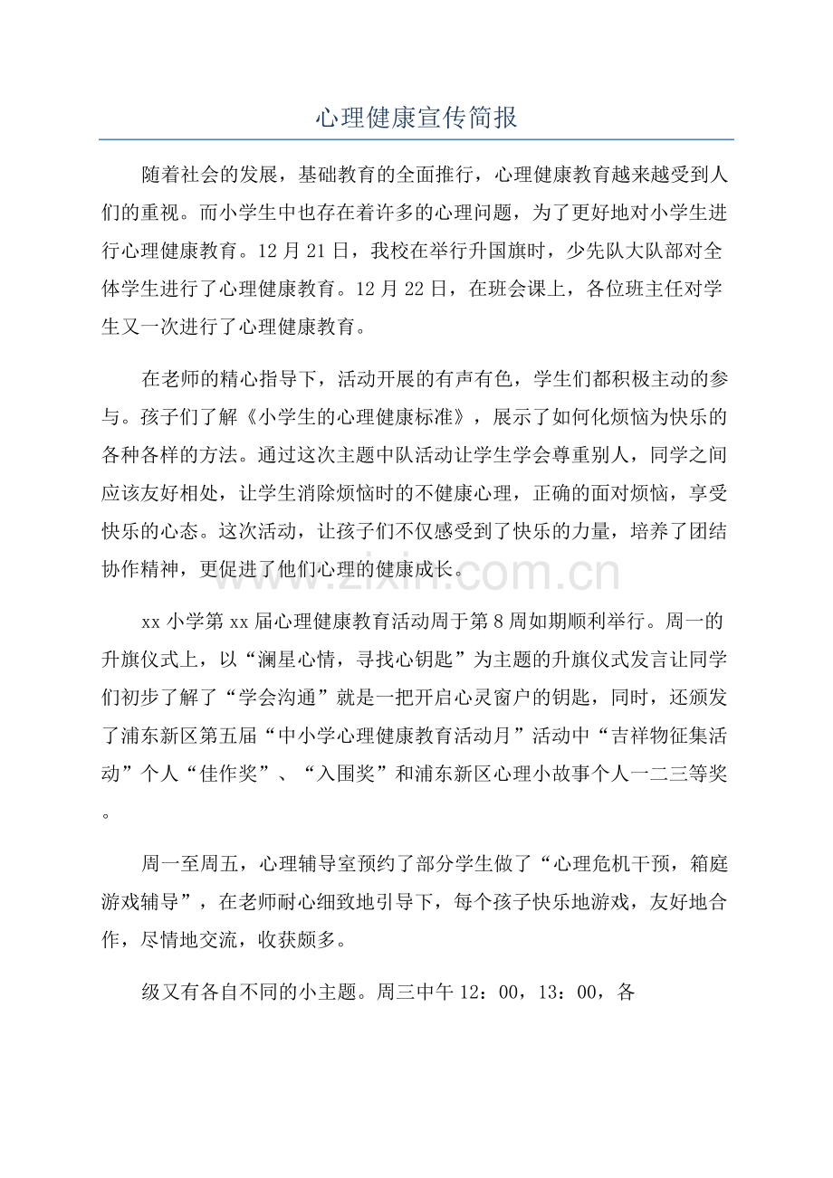 心理健康宣传简报.docx_第1页