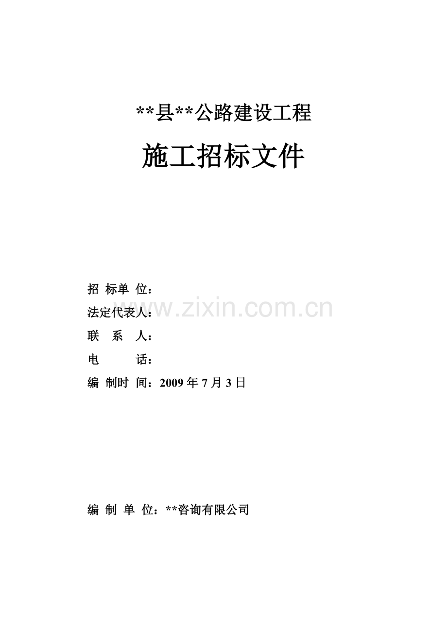 公路建设工程施工招标文件.doc_第1页