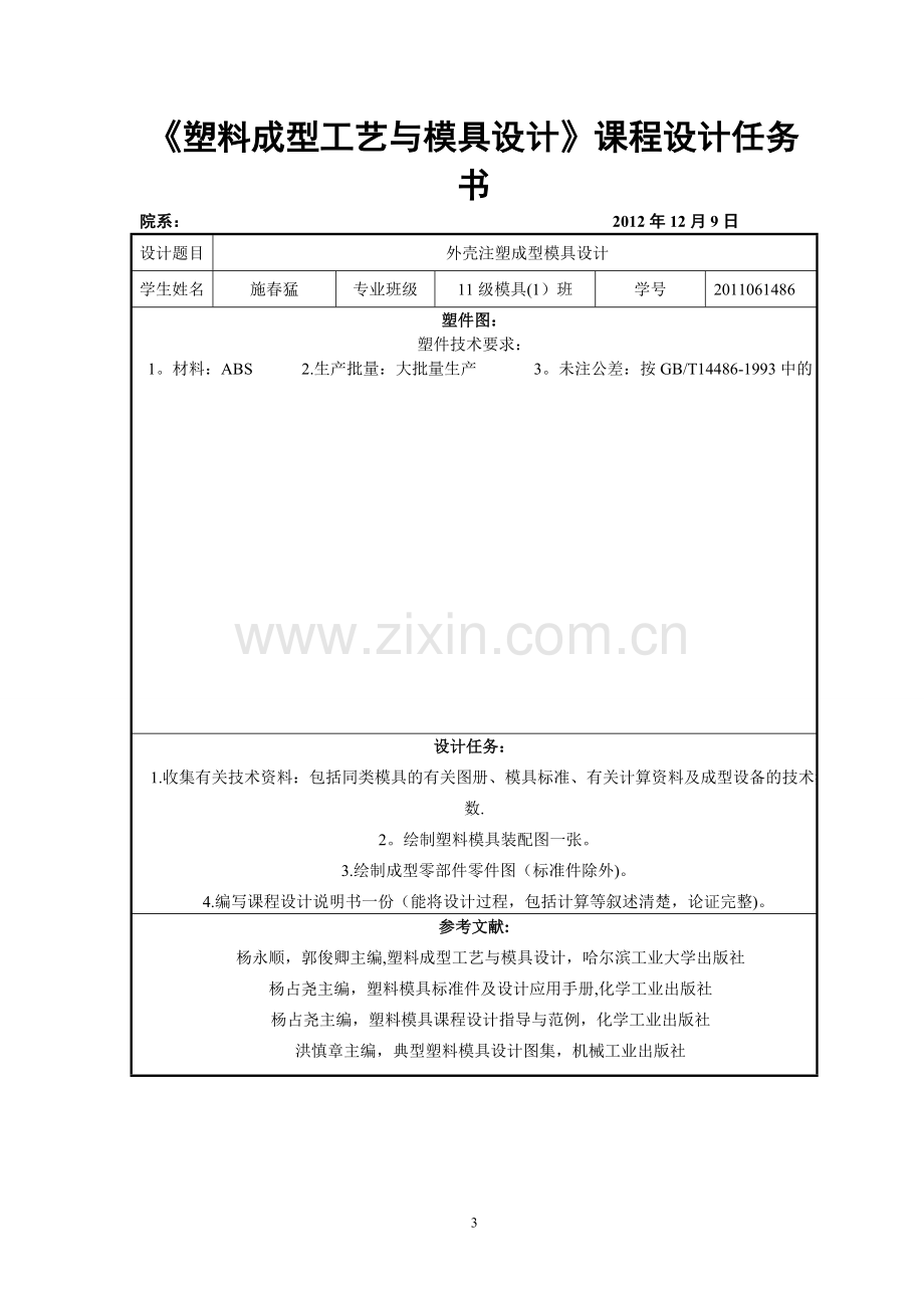 塑料成型工艺与模具设计课程设计.doc_第3页