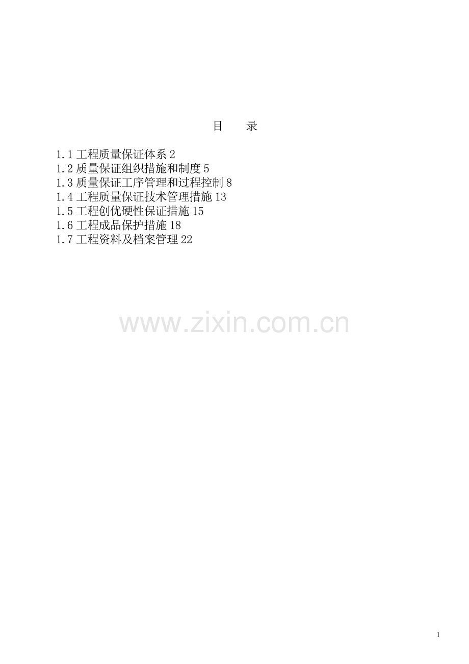 工程质量保证措施23496试卷教案.doc_第2页