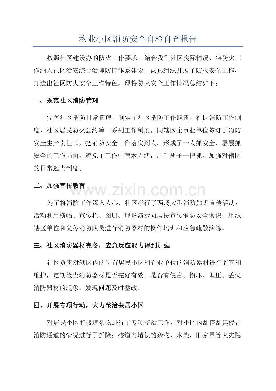 物业小区消防安全自检自查报告.docx_第1页